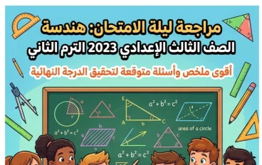 📚 مراجعة الهندسة للصف الثالث الإعدادي 2023 الترم الثاني ليلة الامتحان | أقوى ملخص شامل وأسئلة متوقعة لتحقيق الدرجة النهائية