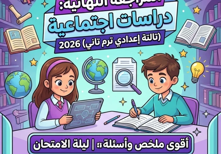 📥 مراجعة الدراسات الاجتماعية للصف الثالث الإعدادي الترم الثاني 2026 ليلة الامتحان | أقوى ملخص وأسئلة متوقعة PDF