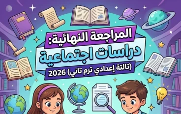 📥 مراجعة الدراسات الاجتماعية للصف الثالث الإعدادي الترم الثاني 2026 ليلة الامتحان | أقوى ملخص وأسئلة متوقعة PDF