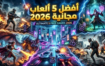 أفضل 5 ألعاب مجانية في 2026