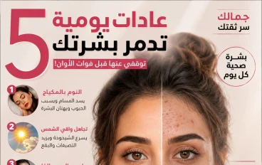 🚨 5 عادات يومية تدمر بشرتك بصمت… توقفي عنها قبل فوات الأوان!
