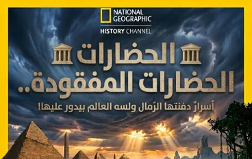 🏛️ الحضارات المفقودة.. أسرار دفنتها الرمال ولسه العالم بيدور عليها!