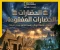 صورة مقال 🏛️ الحضارات المفقودة.. أسرار دفنتها الرمال ولسه العالم بيدور عليها!