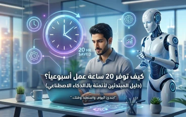 كيف توفر 20ساعه عمل اسبوعيا؟دليل المبتدئين لاتمتة المهام اليوميه بالذكاء الاصطناعي 