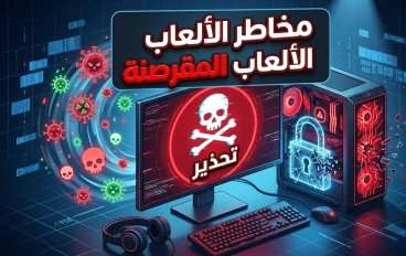 مخاطر تشغيل الالعاب المقرصنة علي الكمبيوتر