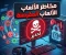 صورة مقال مخاطر تشغيل الالعاب المقرصنة علي الكمبيوتر
