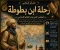 صورة مقال رحلة ابن بطوطة