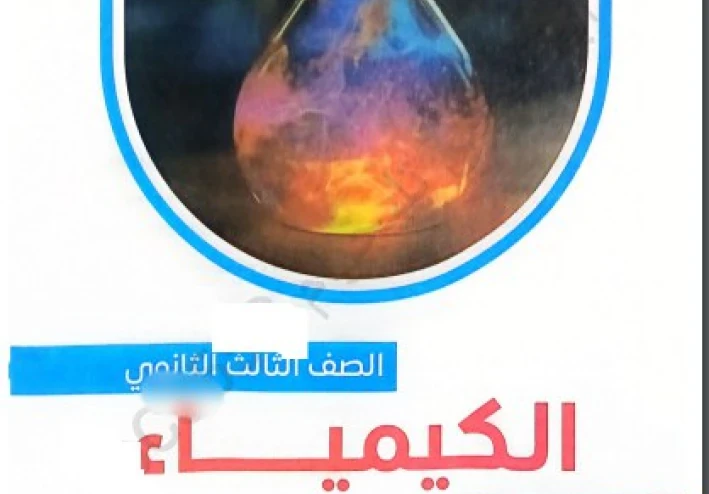 تحميل كتاب التفوق مراجعة نهائية كيمياء الصف الثالث الثانوي PDF 2026 كامل