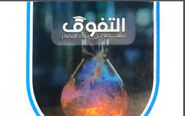 تحميل كتاب التفوق مراجعة نهائية كيمياء الصف الثالث الثانوي PDF 2026 كامل