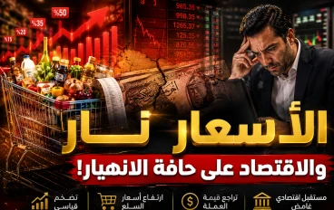 💰 الاقتصاد والأسعار في 2026.. لماذا أصبحت الحياة أكثر تكلفة؟ وهل يقترب موعد الانفراجة؟