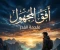 صورة مقال رواية "رحلة إلى المجهول": حكاية الشجاعة والأمل في مواجهة التحديات