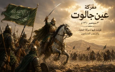 معركة عين جالوت: المعركة التي غيرت مجرى التاريخ