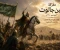 صورة مقال معركة عين جالوت: المعركة التي غيرت مجرى التاريخ