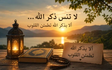 لا تنس ذكر الله… ألا بذكر الله تطمئن القلوب