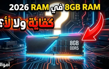 هل 8GB RAM كافية في 2026؟ الحقيقة الكاملة قبل ما ترقي جهازك