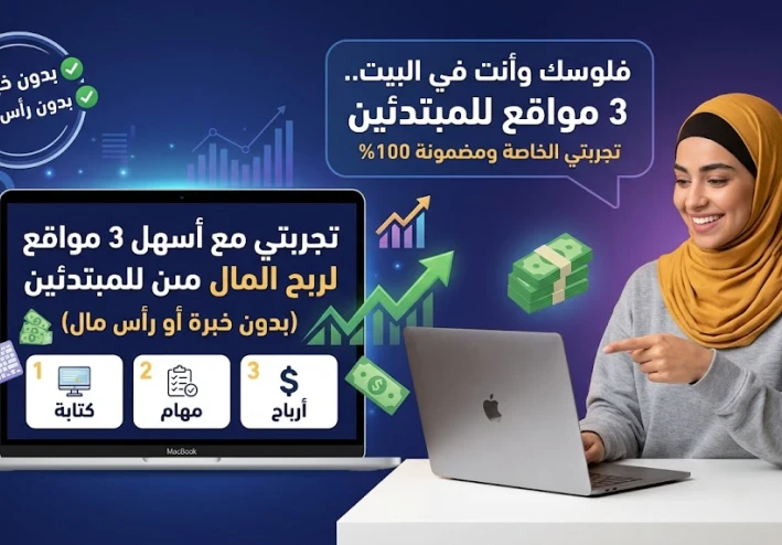 تجربتي مع أسهل 3 مواقع لربح المال من المنزل للمبتدئين (بدون خبرة أو رأس مال