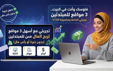 تجربتي مع أسهل 3 مواقع لربح المال من المنزل للمبتدئين (بدون خبرة أو رأس مال