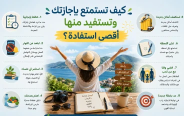 كيف تستمتع بإجازتك وتستفيد منها أقصى استفادة؟