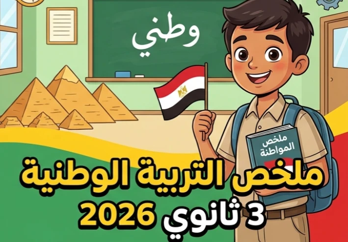 📚 ملخص التربية الوطنية ثالثة ثانوي 2026.. مراجعة ليلة الامتحان الشاملة وأهم الأسئلة المتوقعة PDF