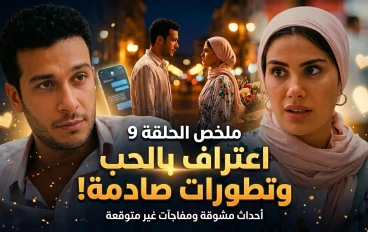 ملخص الحلقة 9 من مسلسل ورد على فل وياسمين.. اعتراف طارق بالحب وقرار صادم من إلهام