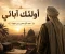 صورة مقال أولئك آبائي ، عبد الرحمن بن عوف