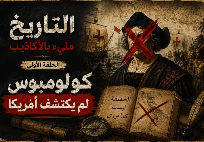 سلسلة: التاريخ مليء بالأكاذيب ، الحلقة الأولى كولومبوس لم يكتشف أمريكا