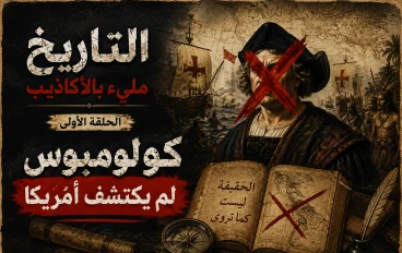 سلسلة: التاريخ مليء بالأكاذيب ، الحلقة الأولى كولومبوس لم يكتشف أمريكا