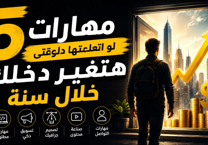 المهارات الخمس التي يخفيها أصحاب الدخل المرتفع — وكيف تتعلمها في سنة