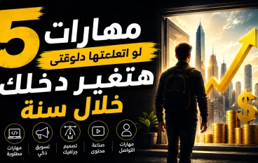 المهارات الخمس التي يخفيها أصحاب الدخل المرتفع — وكيف تتعلمها في سنة