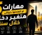 صورة مقال المهارات الخمس التي يخفيها أصحاب الدخل المرتفع — وكيف تتعلمها في سنة