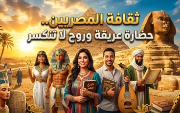 ثقافة المصريين.. حضارة عريقة وروح لا تنكسر