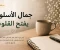 صورة مقال  جمال الأسلوب يفتح القلوب