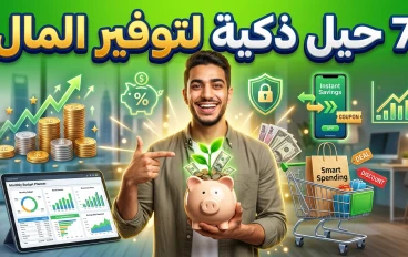 7حيل ذكية لتوفير المال دون الشعور بالحرمان