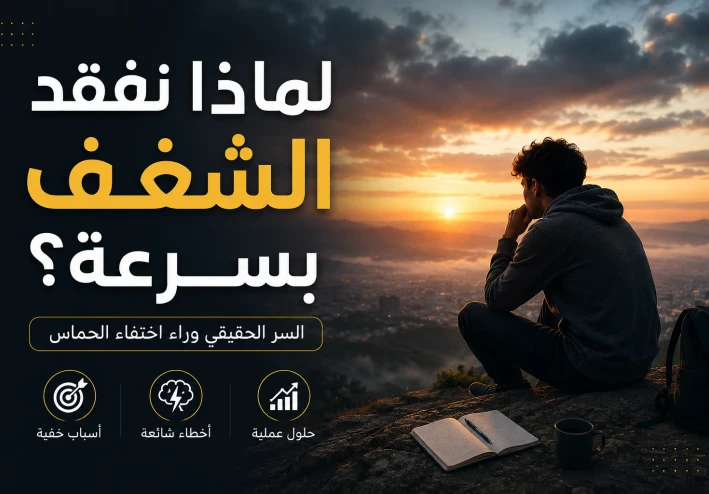 لماذا نفقد الشغف بسرعة؟ السر الحقيقي وراء اختفاء الحماس