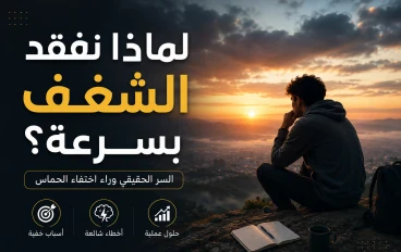 لماذا نفقد الشغف بسرعة؟ السر الحقيقي وراء اختفاء الحماس