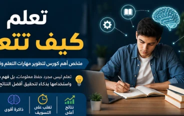 ملخص كورس تعلم كيف تتعلم .....  learn how to learn