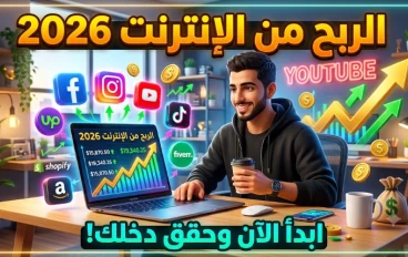لماذا يفشل 90% من الأشخاص في الربح من الإنترنت رغم كثرة الفرص؟
