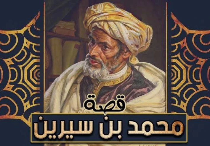 التابعين محمد بن سيرين