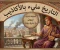 صورة مقال سلسلة: التاريخ مليء بالأكاذيب ،   الحلقة الثانية: نيرون لم يُحرق روما