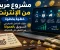 صورة مقال مشروع مربح من الإنترنت خطوة بخطوة: دليلك الشامل للنجاح في التسويق بالعمولة من الصفر حتى الاحتراف