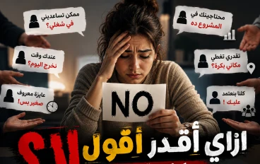 سيكولوجية الرفض: لماذا نخاف من قول لا وكيف تتعلم وضع حدود صحية لحياتك؟