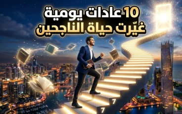 10 عادات يومية غيّرت حياة الناجحين
