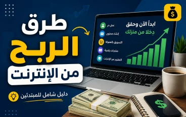 أفضل طرق  الربح من الإنترنت نت