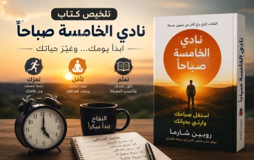 تلخيص كتاب نادي الخامسة صباحًا: أسرار النجاح والإنتاجية من خلال الاستيقاظ المبكر