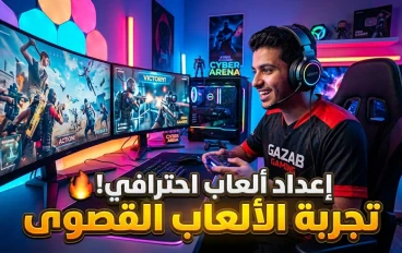 الألعاب الإلكترونية: بين الترفيه وتنمية المهارات في العصر الرقمي