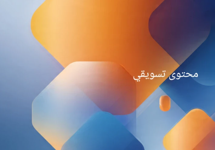 خطة 10 دقائق: كيف تكتب محتوى تسويقي وتبيعه على أي منصة ربح خلال 3 أيام