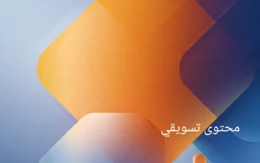 خطة 10 دقائق: كيف تكتب محتوى تسويقي وتبيعه على أي منصة ربح خلال 3 أيام
