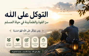 التوكل على الله: سرّ القوة والطمأنينة في حياة المسلم
