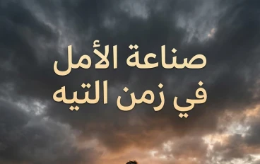 صناعة الأمل في زمن التيه