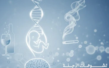 مقال تشوهات الأجنة